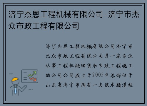 济宁杰恩工程机械有限公司-济宁市杰众市政工程有限公司