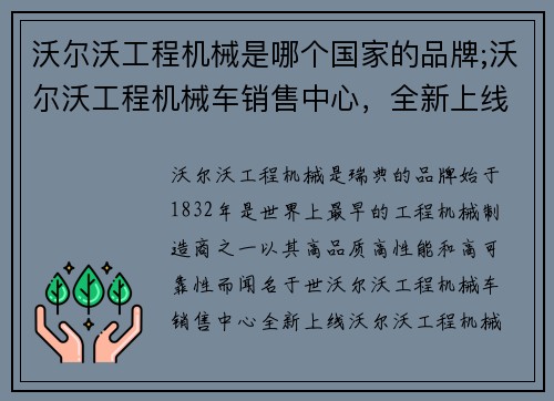 沃尔沃工程机械是哪个国家的品牌;沃尔沃工程机械车销售中心，全新上线