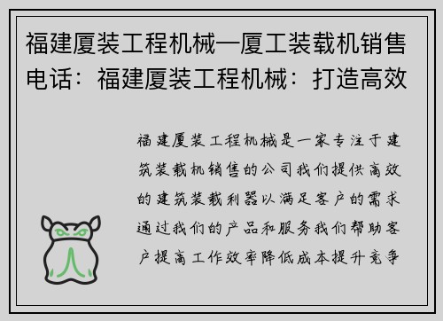福建厦装工程机械—厦工装载机销售电话：福建厦装工程机械：打造高效建筑装载利器