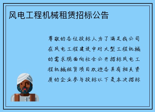 风电工程机械租赁招标公告