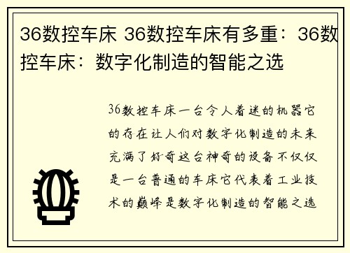 36数控车床 36数控车床有多重：36数控车床：数字化制造的智能之选