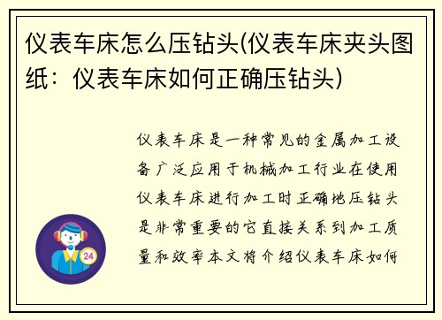仪表车床怎么压钻头(仪表车床夹头图纸：仪表车床如何正确压钻头)