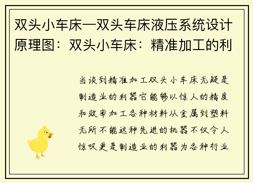 双头小车床—双头车床液压系统设计原理图：双头小车床：精准加工的利器